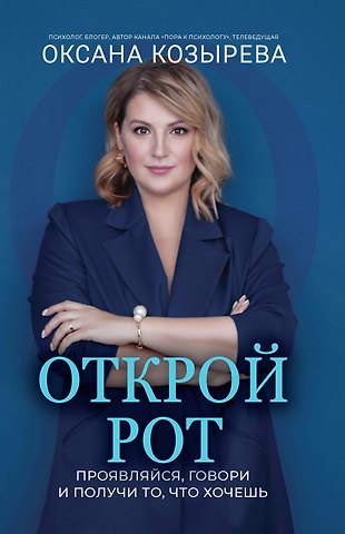 Оксана Викторовна Козырева Открой рот: проявляйся, говори и получи то, что хочешь