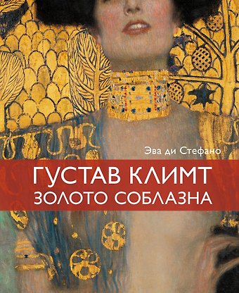 Эва ди Стефано Климт. Золото соблазна