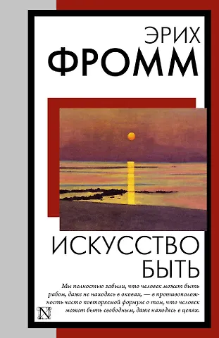 Эрих Фромм Искусство быть
