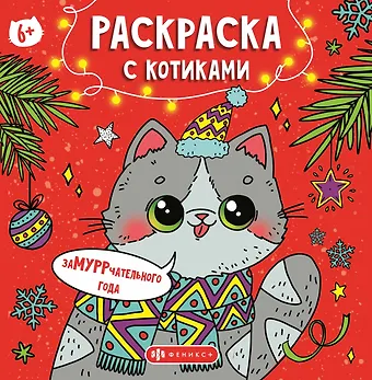 Раскраска с котиками. Замурррчательного Нового года