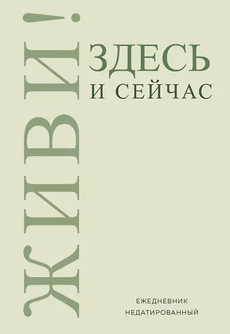 Ежедневник недат. А5 72л Живи! Здесь и сейчас