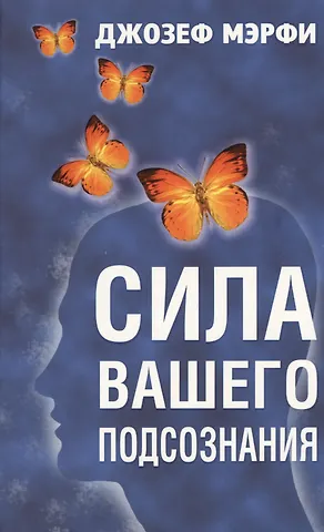 Джозеф Мэрфи Сила вашего подсознания