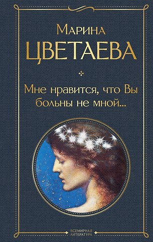 Марина Ивановна Цветаева Мне нравится, что Вы больны не мной...