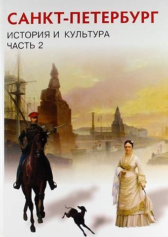 Любовь Константиновна Ермолаева Санкт-Петербург. История и культура. XIX- начало XX века. 8 класс. Учебник. В 3-х частях. Часть 2