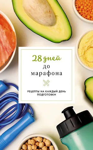 Шукюров Руслан 28 дней до марафона. Рецепты на каждый день подготовки