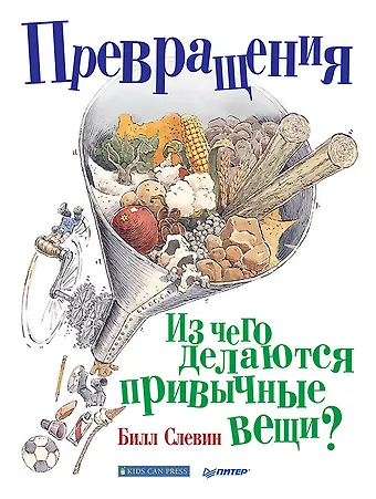 Б. Слевин Превращения. Из чего делаются привычные вещи?