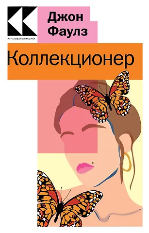 Джон Роберт Фаулз Коллекционер