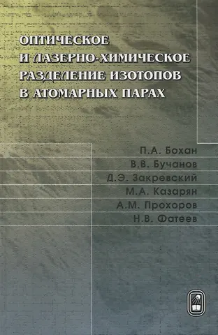 Оптическое и лазерно-химическое разделение изотопов в атомарных парах
