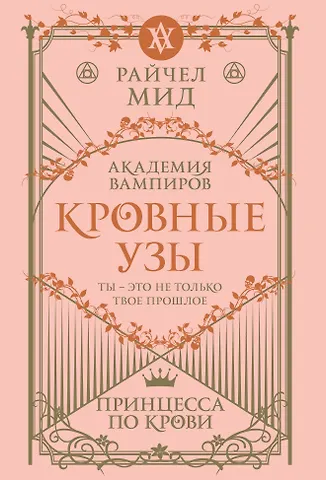 Райчел Мид Кровные узы. Книга 1. Принцесса по крови