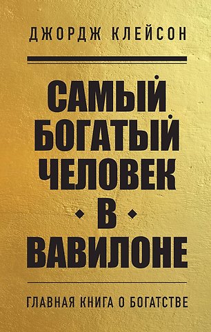 Джордж Сэмюэль Клейсон Самый богатый человек в Вавилоне