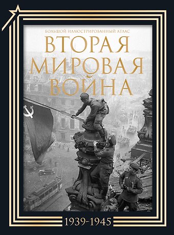 Зинаида Ивановна Бичанина, Денис Михайлович Креленко Вторая мировая война. Большой иллюстрированный атлас.Подарочный комплект