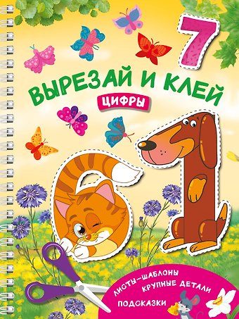 Валентина Геннадьевна Дмитриева Вырезай и клей. Цифры