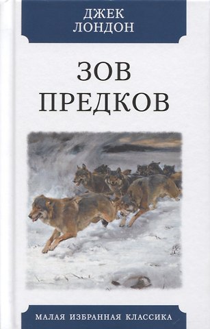 Джек Лондон Зов предков. Повесть