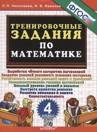 Ирина Викторовна Иванова, Людмила Петровна Николаева Тренировочные задания по математике. 4 класс