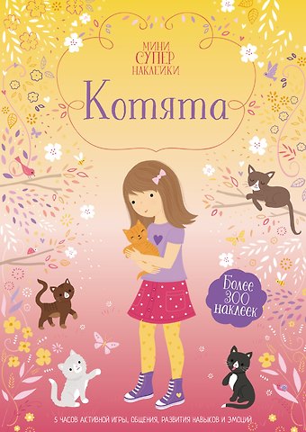 Фиона Уотт Котята