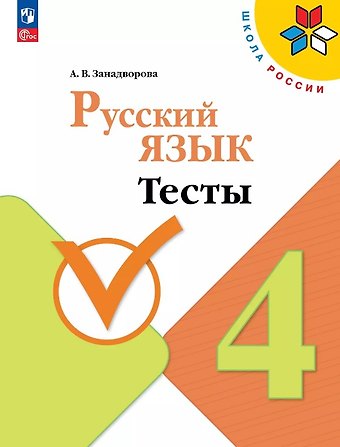 Анна Владимировна Занадворова Русский язык. 4 класс. Тесты