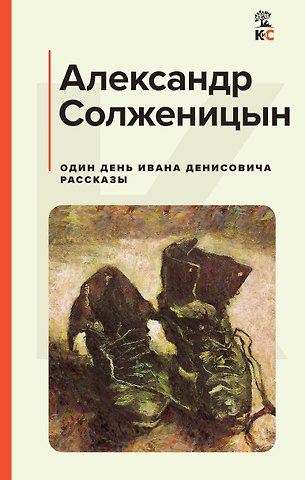 Александр Исаевич Солженицын Один день Ивана Денисовича. Рассказы