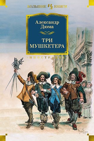 Александр Дюма (отец) Три мушкетера