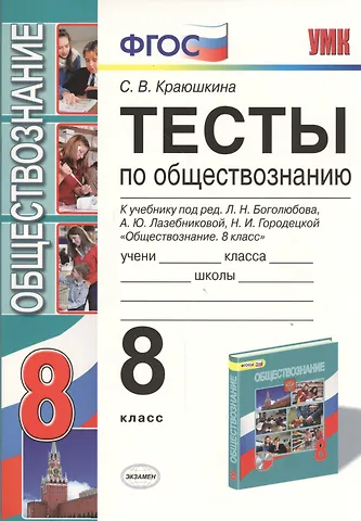 Светлана Владимировна Краюшкина Тесты по обществознанию 8 кл. (к уч. Боголюбова) (5,6,7,8,10 изд) (2 вида обл.) (мУМК) Краюшкина (ФГОС)