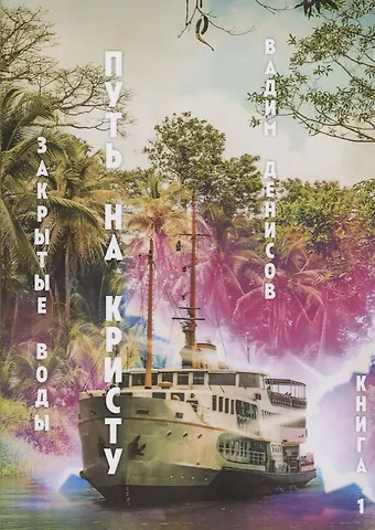 Вадим Владимирович Денисов Закрытые воды. Путь на Кристу. Кн. 1