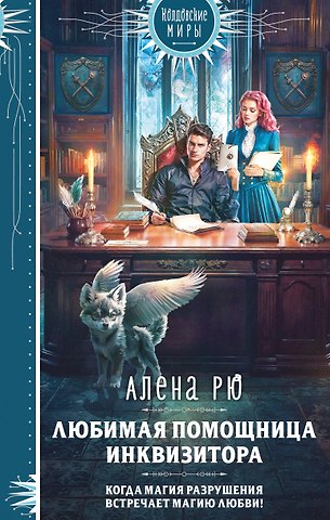 Алена Рю Любимая помощница инквизитора