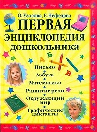 Елена Алексеевна Нефедова, Ольга Васильевна Узорова Первая энциклопедия дошкольника