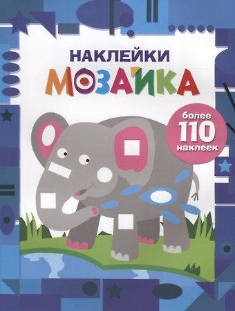 Наклейки-мозайка. Выпуск 4 (более 110 наклеек)