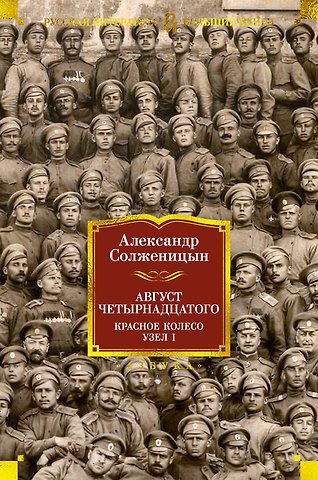 Александр Исаевич Солженицын Август Четырнадцатого. Красное Колесо. Узел I