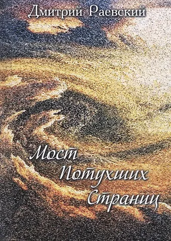Дмитрий Леонидович Раевский Мост потухших страниц