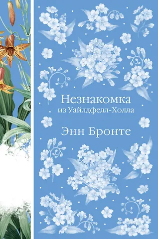Энн Бронте Незнакомка из Уайлдфелл-Холла
