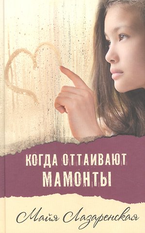 Майя Владимировна Лазаренская Когда оттаивают мамонты