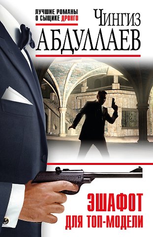 Чингиз Акифович Абдуллаев Эшафот для топ-модели