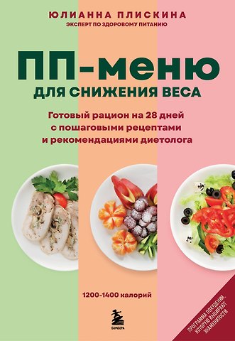 Юлианна Владимировна Плискина ПП меню для снижения веса. Готовый рацион на 28 дней с пошаговыми рецептами и рекомендациями диетолога