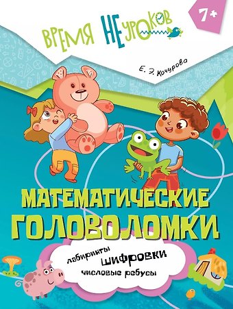 Елена Эдуардовна Кочурова Математические головоломки. Пособие для детей старше 7 лет