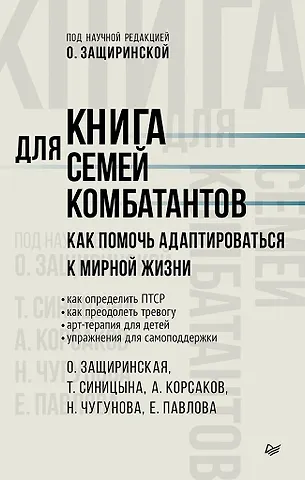Оксана Владимировна Защиринская, Н. Чугунова, А. Корсаков Книга для семей комбатантов. Как помочь адаптироваться к мирной жизни