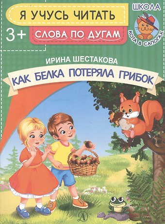 Ирина Борисовна Шестакова Как белка потеряла грибок