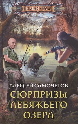 Сюрпризы Лебяжьего озера