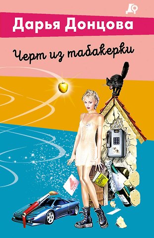 Дарья Аркадьевна Донцова Черт из табакерки