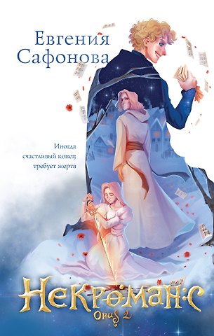 Евгения Сергеевна Сафонова Некроманс. Opus 2