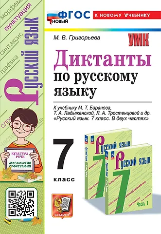 Мария Викторовна Григорьева, Марина Викторовна Григорьева Диктанты по русскому языку: 7 класс: к учебнику М.Т. Баранова, Т.А. Ладыженской, Л.А. Тростенцовой и др. Русский язык. 7 класс. В двух частях. ФГОС НОВЫЙ (к новому учебнику)