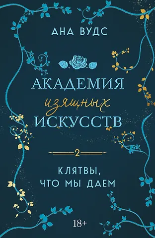 Вудс Ана Клятвы, что мы даем