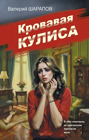 Валерий Георгиевич Шарапов Кровавая кулиса