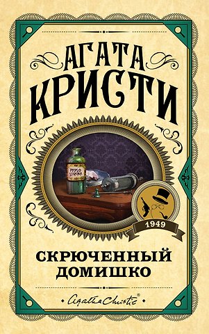 Агата Кристи Скрюченный домишко