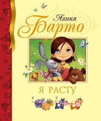 Агния Львовна Барто Я расту