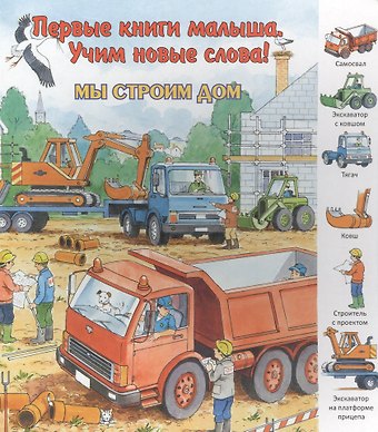 Лариса Алиева Мы строим дом. Виммельбух