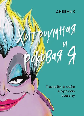 Дневник Хитроумная и роковая я. Полюби в себе морскую ведьму