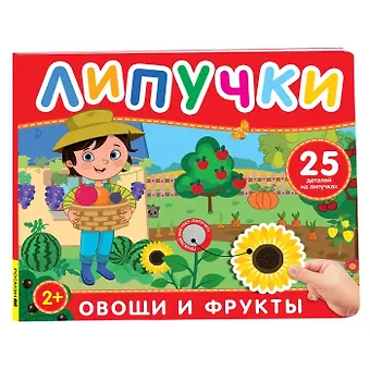 Овощи и фрукты. Книга с липучками