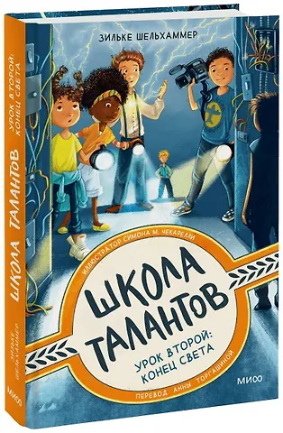 Зильке Шельхаммер Школа талантов. Урок второй: конец света