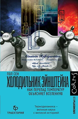 Пол Сен Холодильник Эйнштейна. Как перепад температур объясняет Вселенную
