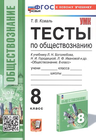 Татьяна Викторовна Коваль Тесты по обществознанию. 8 класс. К учебнику Л.Н. Боголюбова, Н.И. Городецкой, Л.Ф. Ивановой и др. Обществознание. 8 класс (М.: Просвещение)